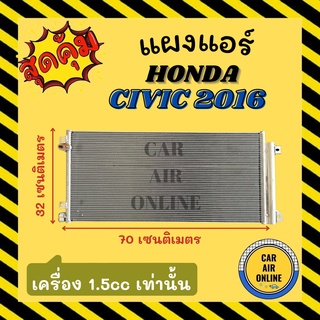 แผงร้อน แผงแอร์ HONDA CIVIC 2016 - 2020 FC เครื่อง 1.5cc เท่านั้น คอล์ยร้อน ฮอนด้า ซีวิค 16 - 20 รังผึ้งแอร์ คอนเดนเซอร์