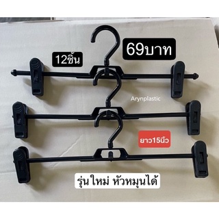 ไม้แขวนหนีบ69บาท(12ชิ้น)หัวหมุนได้