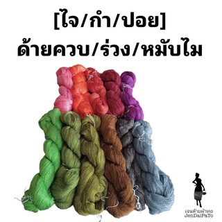 [ด้ายทอผ้า-ไจ-ด้ายควบ/หมับไม] สินค้าทอมือ