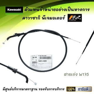 สายเร่ง Kawasaki W175 รหัส : 54012-0713 ของแท้จากศูนย์ 100%