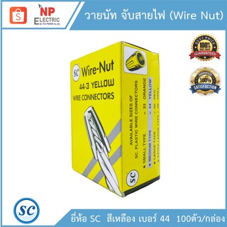 วายนัท(Wire Nut)จับสายไฟ ยี่ห้อ SC สีเหลือง เบอร์ 44 100ตัว/กล่อง wire connectors