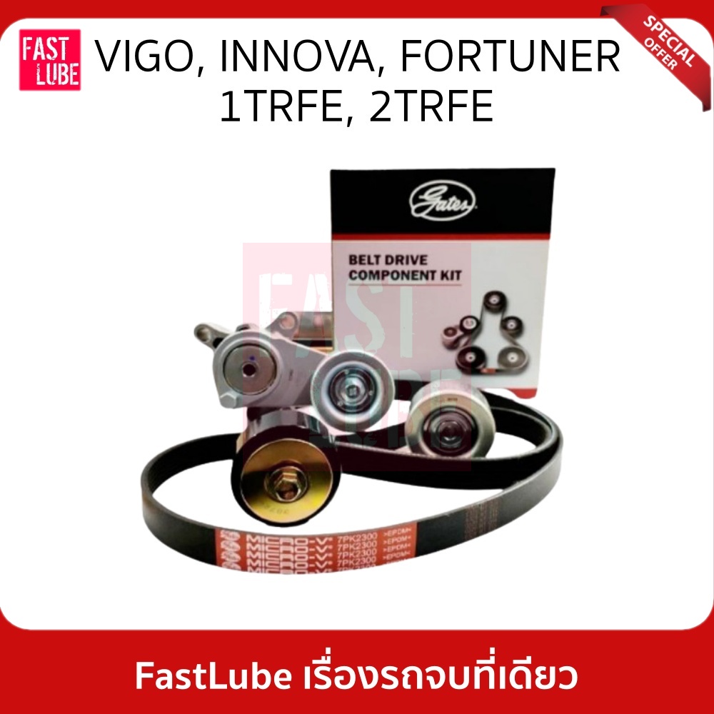 #ชุดลูกรอกสายพานหน้าเครื่อง
#TOYOTA
#Gates
#ACK7PK2300K1
#7PK2300