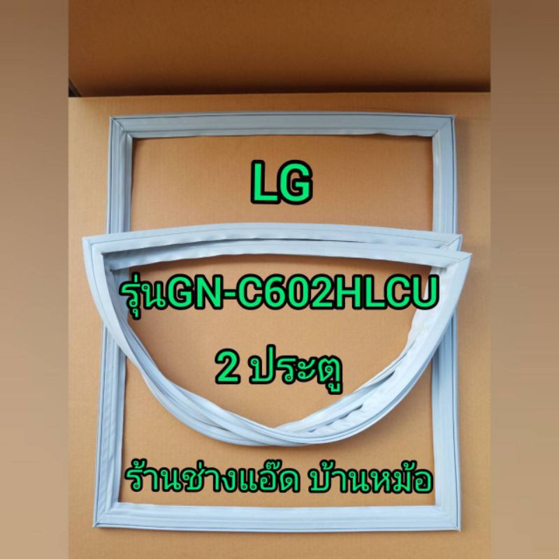 ขอบยางตู้เย็นยี่ห้อLG(แอลจี)รุ่นGN-C602HLCU(2 ประตู)