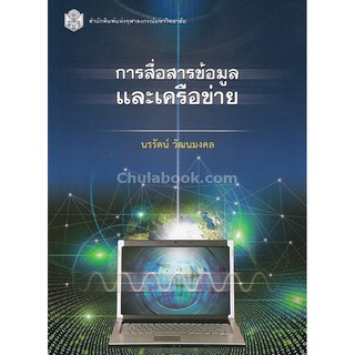 9789740337133  การสื่อสารข้อมูลและเครือข่าย (DATA COMMUNICAT IONS AND NETWORKING)