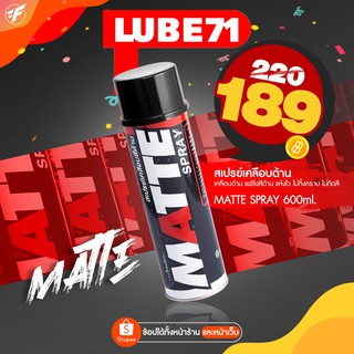 สเปรย์เคลือบสีด้าน LUBE71 MATTE SPRAY 600ml