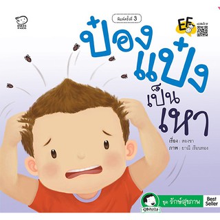 หนังสือนิทานเด็ก ป๋องแป๋งเป็นเหา