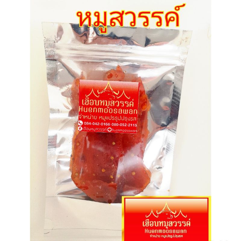 หมู​สวรรค์​ น้ำหนัก​20กรัม|เฮือน​หมู​สวรรค์​