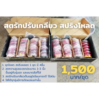 พร้อมส่งอย่างละชุด!! ชุดสตรัทปรับเกลียว+สปริงโหลด ชุดโหลด สปริงหลอด 1 ชุด (4ชิ้น) ลดความสูงของรถประมาณ 1-3 นิ้ว ไร้สนิม