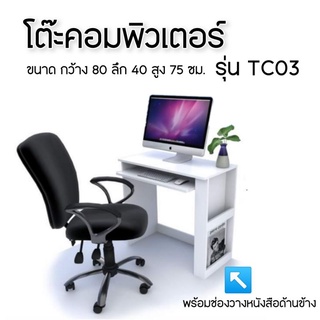 โต๊ะคอมพิวเตอร์ รุ่น TC03