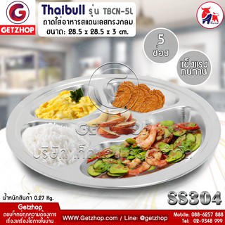 Getzhop ถาดหลุมใส่อาหาร Thaibull ถาดทรงกลม 5 หลุม (สแตนเลส 304) Thaibull  รุ่น TBCN-5L