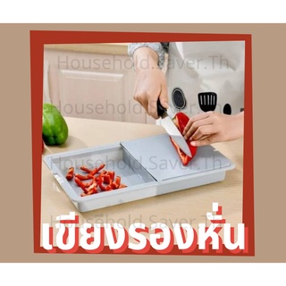[ Flash Sale 12.12พร้อมส่ง ] เขียงรองหั่น/เขียง/ที่ล้างผัก