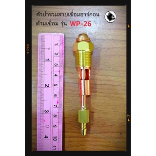 Adapter TIG WP-26 ตัวย้ำสายเชื่อมอาร์กอน รุ่น ดับบลิว พี ยี่สิบหก อะไหล่ใช้กับด้ามเชื่อมอากอน Torch wp26 สายเชื่อมไฟฟ้า