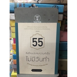 55 สิ่งที่คนประสบความสำเร็จไม่มีวันทำ ผู้เขียน: พฤศ กาญจน์ศิริ