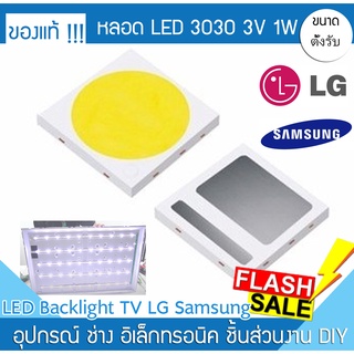 หลอด LED SMD 3030 ชิพ 3V 1W Backlight TV LG SAMSUMG แสงสว่างหน้าจอ ความสว่าง แบล็คไลท์ทีวี ซ่อมทีวี หน้าจอไม่สว่าง จอมุม