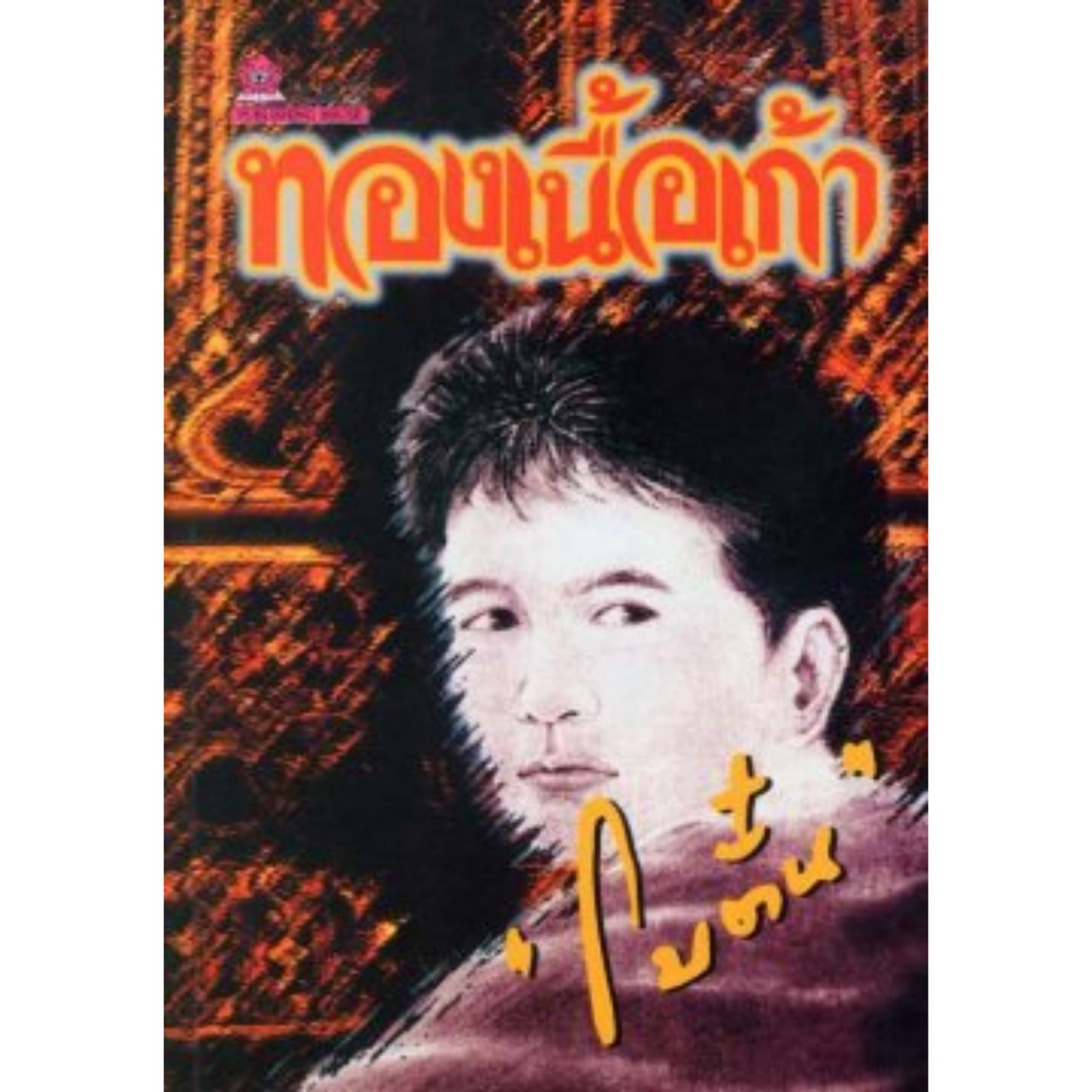 ทองเนื้อเก้า ประพันธ์โดย โบตั๋น นวนิยาย นิยาย นิยายโบตั๋น