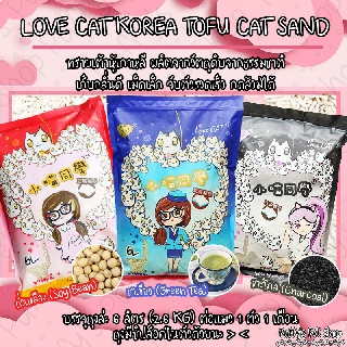 LOVE CAT KOREA TOFU CAT SAND ทรายแมวเต้าหู้ (เม็ดเล็ก) ขนาด 6L เม็ดละเอียดไม่เป็นฝุ่นผง กดชักโครกได้ Cat Litter