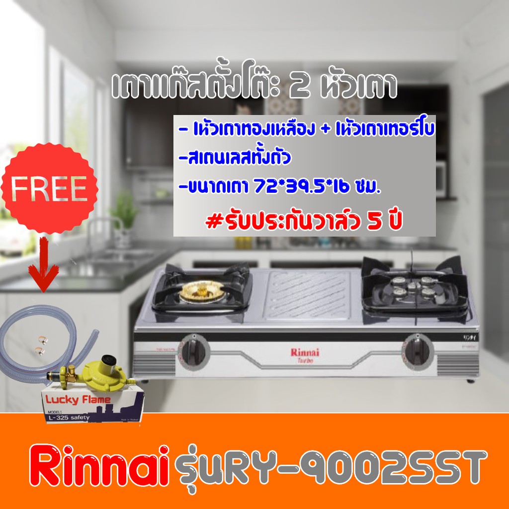 Rinnai เตาแก๊ส หัวทองเหลือง+เทอร์โบ RY-9002SST ฟรีหัวปรับเซฟตี้+สายแก๊สครบชุด