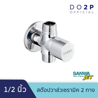 สต๊อปวาล์วเซรามิค 2 ทาง 1/2 นิ้ว (4หุน) วาล์วน้ำเซรามิค ซันวา เจ็ท SANWA SANWA JET Ceramic Stop Valve 2 Way 1/2"