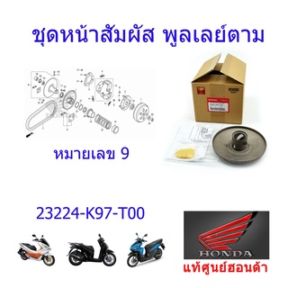 หน้าสัมผัสพูเล่ย์ตาม(ตัวเคลื่อนที่) แท้ศูนย์ออนด้า PCX150/SH150/Click125 ราคา/1ชิ้น 23224-K97-T00