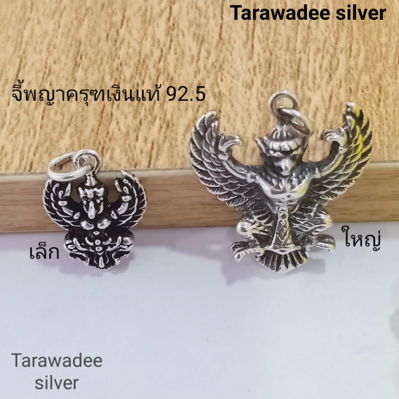 จี้เงินแท้92.5 จี้พญาครุฑ จี้ครุฑงานรมดำ เสริมสิริมงคล  เงินแท้มีใบรับประกัน