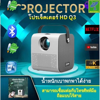 Mastersat Android Full HD 4K Projector 720P Q3 โปรเจคเตอร์ 4200 Lumens Bluetooth เชื่อมต่อมือถือ หรือ คอมได้ โฮมเธียเตอร