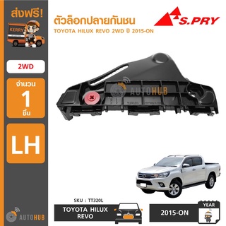 ตัวล็อคปลายกันชนหน้า TOYOTA HILUX REVO 2WD ปี 2015-ON   เฮงยนต์ วรจักร