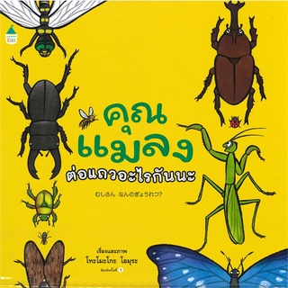 นายอินทร์ หนังสือ คุณแมลงต่อแถวอะไรกันนะ (ปกแข็ง)