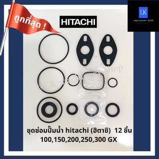 โอริงชุดซ่อม hitachi ฮิตาชิ 12 ชิ้น EX GP H GX GX2 อะไหล่ปั๊มน้ำ อุปกรณ์ปั๊มน้ำ ชิ้นส่วนปั๊มน้ำ waterpump