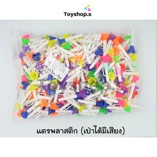 แตรพลาสติก คละสี เป่าได้มีเสียง ถุงละครึ่งกิโลกรัม(500กรัม) พร้อมส่ง