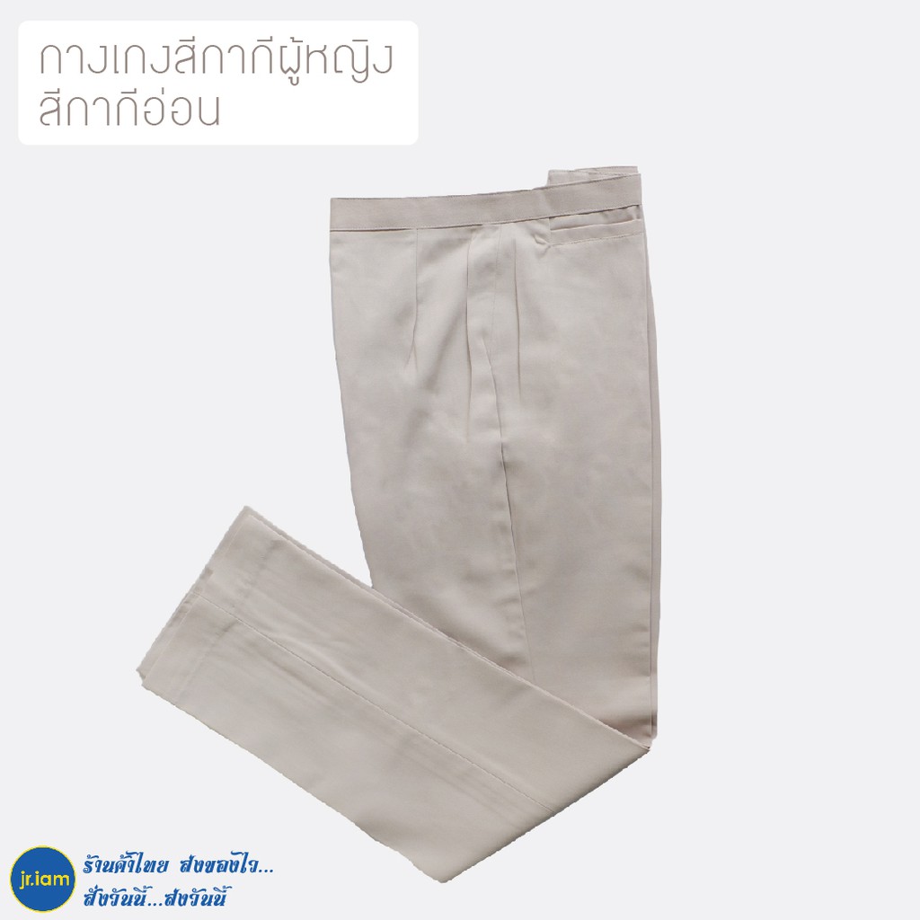 (จำนวนจำกัด) กางเกงกากีสีอ่อน ผู้หญิง (เอว 26-40)