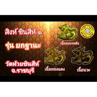 💥สิงห์ชินสีห์ ๑ รุ่น ยกฐานะ (2ซม) เนื้อเงิน