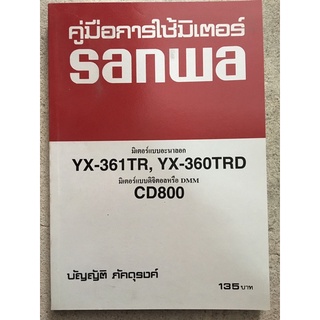 หนังสือ คู่มือการใช้มิเตอร์ sanwa