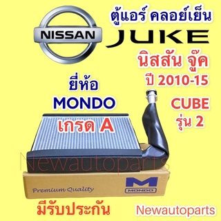 ตู้แอร์ Juke Cube Z12 รุ่น2 ปี2010-2014 (Mondo)  NISSAN  คอยล์เย็น นิสสัน จู๊ค คิวบ์ คอยเย็น คลอย์เย็น EVAPORATOR