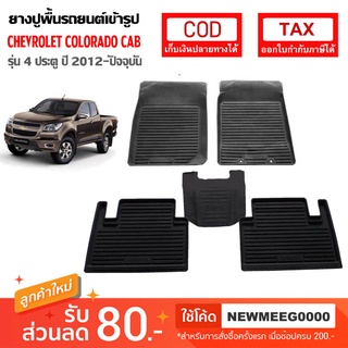 [พร้อมส่ง] ถาดยางรองพื้นรถยนต์เข้ารูป Chevrolet New Colorado CAB (2012-ปัจจุบัน)