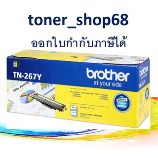 Brother TN-267 Y ตลับหมึกโทนเนอร์ สีเหลือง ของแท้