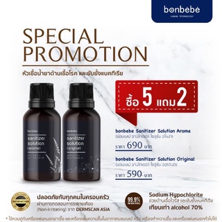 (สั่ง5ขวดจะแถม2ขวด)Bonbebe sanitizerเป็นหัวเชื้อน้ำยาฆ่าเชื้อ.. นำไปใช้กับเครื่องพ่นหมอกควัน ของ bonbebe