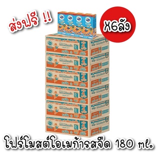 [ส่งฟรี X6ลัง] โฟร์โมสต์โอเมก้า 369  นมยูเอสที รสจืด 180 มล. (รุ่น36กล่อง)