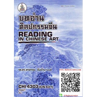 ตำราราม CHI4303 (CN437) 59007 บทอ่านศิลปกรรมจีน รศ.ดร.พรพรรณ จันทโรนานนท์