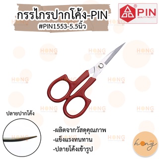 กรรไกรปากโค้ง-PIN #PIN1553-5.5"