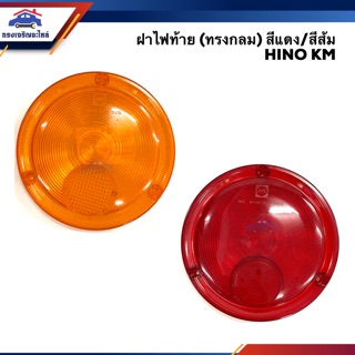 ⚡️ฝาไฟท้าย ทรงกลม ฮีโน่ HINO KM สีแดง/สีส้ม