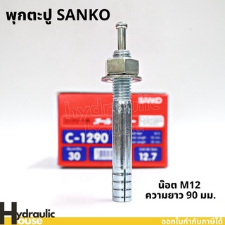 พุ๊กตะปู C-1290 M12 ความยาว90มม. SANKO (ราคาต่อ1 ตัว) พุกตะปู พุกตอก พุกเข็ม ปุ๊กตะปู พลุ๊กตะปู