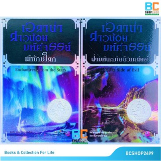 เอลาน่า สาวน้อยมหัศจรรย์  2 เล่มจบ พร้อมกล่องโดย ซิลเวีย หลุยส์ อิงห์ดาห์ล