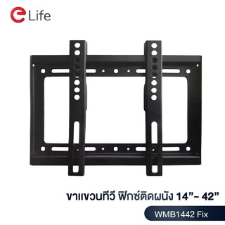 Elife ขาแขวนทีวีติดผนัง รุ่น WMB1442-Fix แบบฟิกซ์ติดผนัง สำหรับทีวีขนาด 14-42 นิ้ว LCD,LED,Plasma มีน็อตสำหรับติดตั้ง