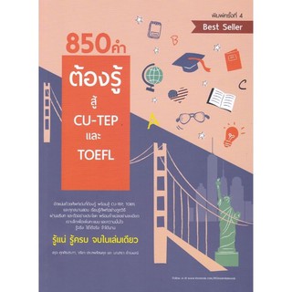 Chulabook(ศูนย์หนังสือจุฬาฯ)Iหนังสือ9786165779234 850 คำต้องรู้ สู้ CU-TEP และ TOEFL