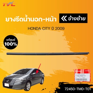 ยางรีดน้ำนอกหน้า-หลัง ทั้งคันรถ city ปี 2009-2011 (1ชิ้น) | HONDA แท้ศูนย์