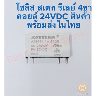 (แพ็ค1ชิ้น) AZ6991-1A-24DE 24VDC 4ขา โซลิส สเตท รีเลย์ 4ขา 6A 250VAC 6A 30VDC (สินค้าพร้อมส่งในไทย) รีเลย์4ขา 24V รีเ