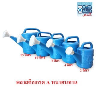 bigbluemall บัวรดน้ำ บัวรดน้ำพลาสติก ฝักบัวรดน้ำ ตรามังกร บัวรดน้ำมังกร 2ลิตร 4ลิตร 8ลิตร 10ลิตร 15ลิตร ถูกที่สุด