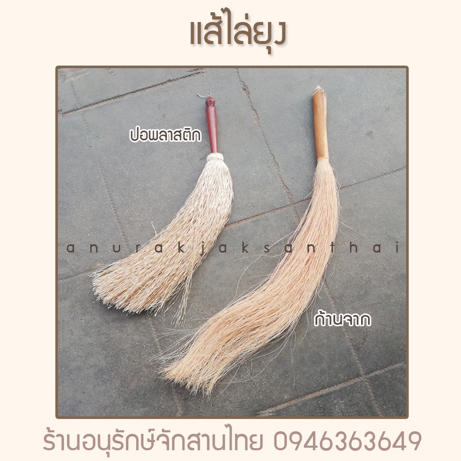 แส้ไล่ยุง ต้นจาก แส้ไล่แมลง แส้ตียุง แส้ปัดยุง แส้ปัดแมลง ตียุง ไล่ยุง NATURE 100%