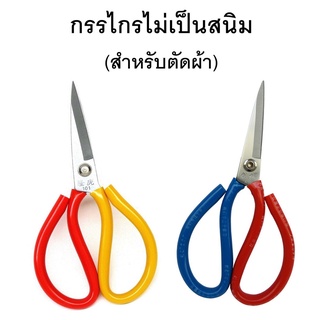 กรรไกรเหล็กกันสนิมอย่างดี  สำหรับตัดผ้า สำหรับช่างตัดเสื้อ