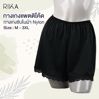 RIKA กางเกงซับใน แต่งลูกไม้ปลายขา เอวยางยืด ใส่สบายๆ  มีครบทุกไซส์ (M-3XL) ผ้าไนล่อน เนื้อนุ่ม กางเกงกระโปรงFV30472